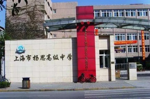 上海市杨思高级中学怎么样？