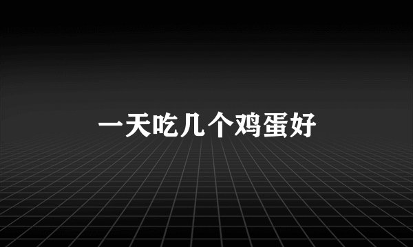 一天吃几个鸡蛋好