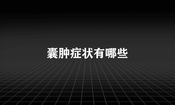 囊肿症状有哪些