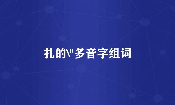 扎的\