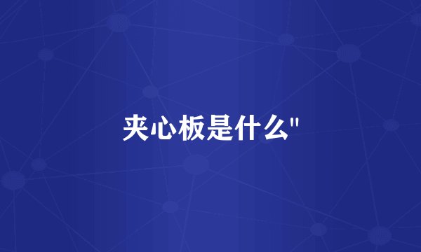 夹心板是什么