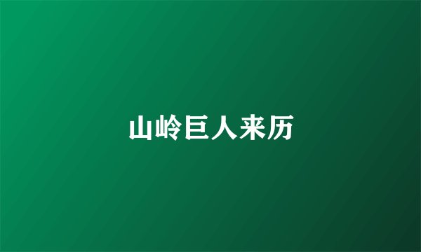 山岭巨人来历