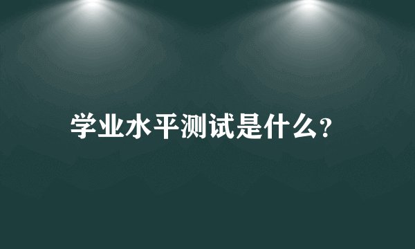 学业水平测试是什么？