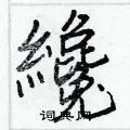 纔组词_纔字怎么组词_纔组词有哪些_带纔字的词语