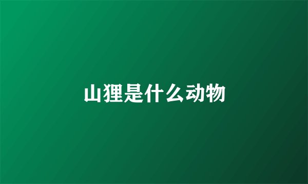 山狸是什么动物
