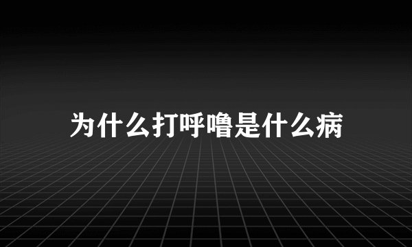 为什么打呼噜是什么病