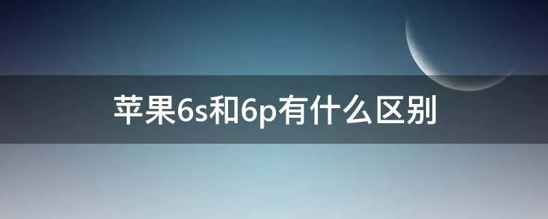 苹果6s和6p有什么区别