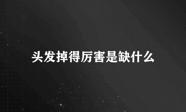 头发掉得厉害是缺什么