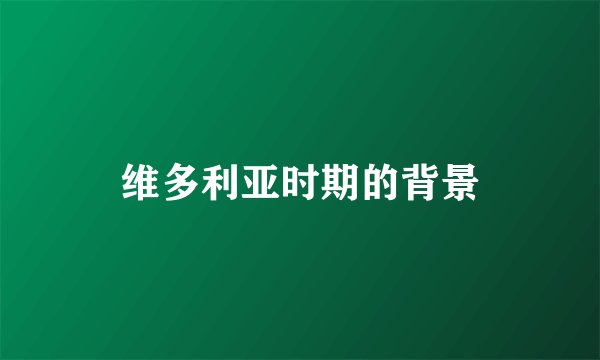 维多利亚时期的背景