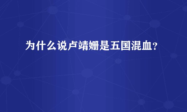 为什么说卢靖姗是五国混血？