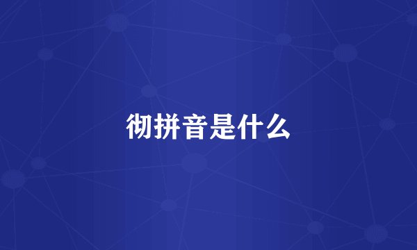彻拼音是什么