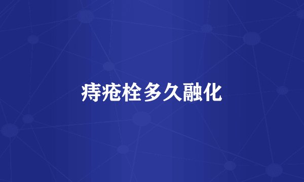 痔疮栓多久融化