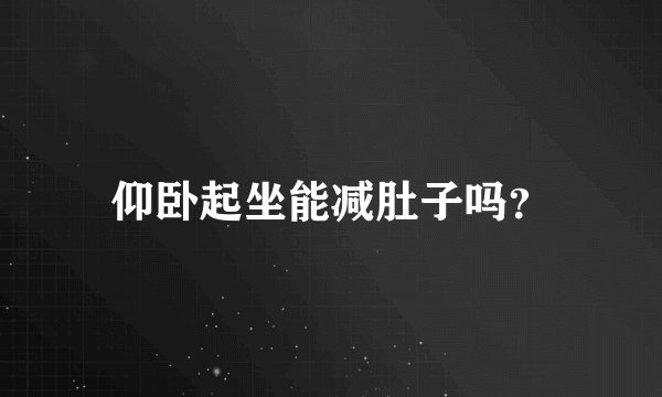 仰卧起坐能减肚子吗？