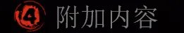 《求生之路2》mod怎么用 mod使用方法介绍