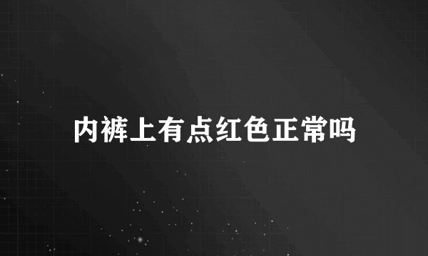 内裤上有点红色正常吗