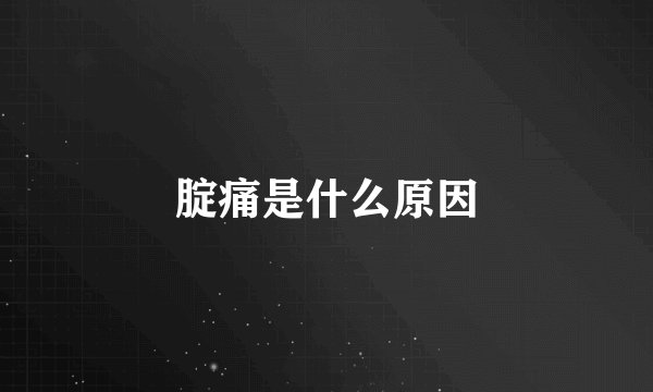 腚痛是什么原因