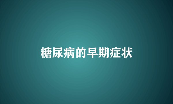 糖尿病的早期症状