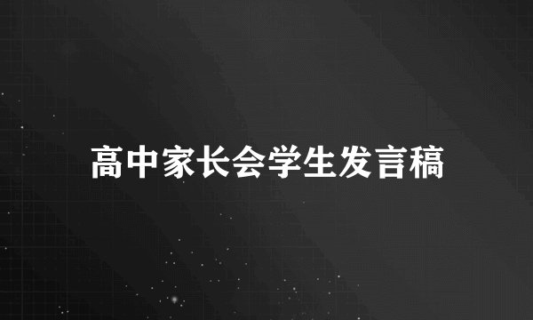 高中家长会学生发言稿