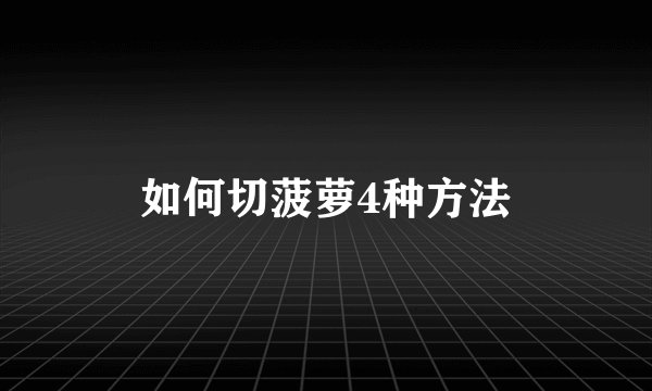 如何切菠萝4种方法