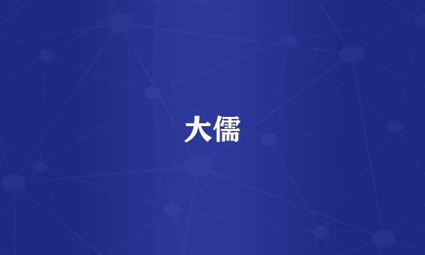 大儒