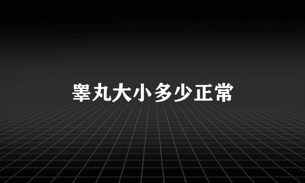 睾丸大小多少正常