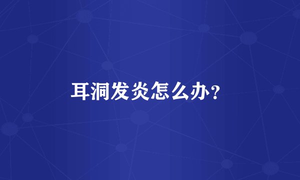 耳洞发炎怎么办？