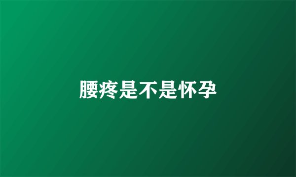 腰疼是不是怀孕