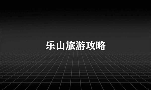 乐山旅游攻略