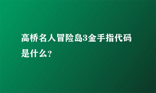 高桥名人冒险岛3金手指代码是什么？