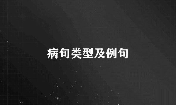 病句类型及例句