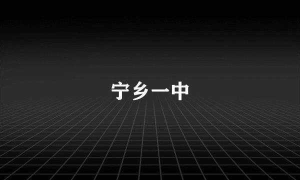 宁乡一中