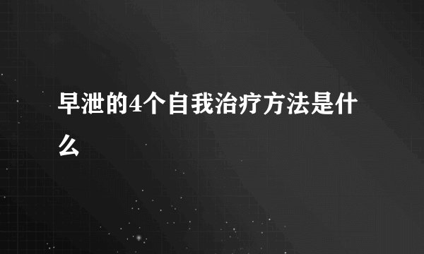 早泄的4个自我治疗方法是什么