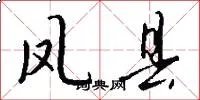 凤县