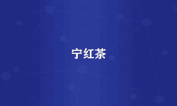 宁红茶