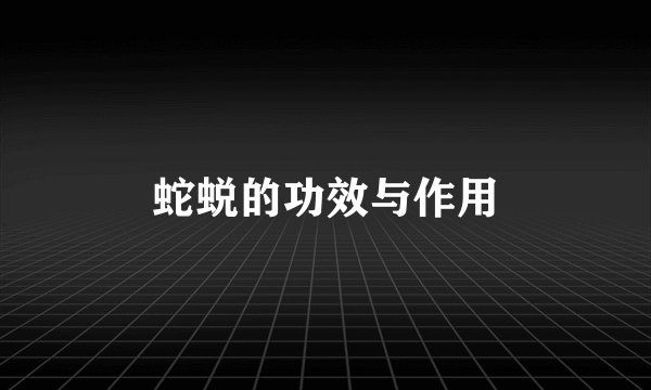 蛇蜕的功效与作用