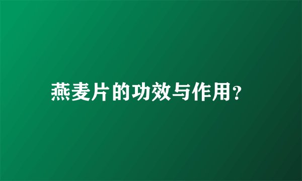 燕麦片的功效与作用？