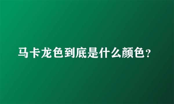 马卡龙色到底是什么颜色？