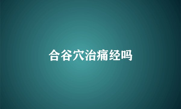 合谷穴治痛经吗