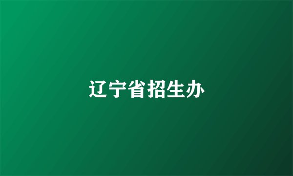 辽宁省招生办