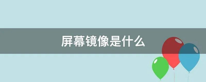 屏幕镜像是什么