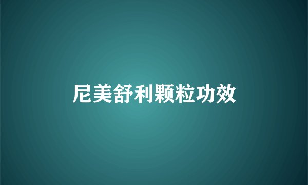 尼美舒利颗粒功效