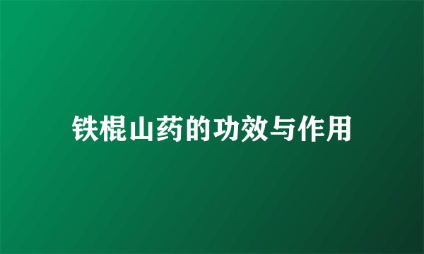 铁棍山药的功效与作用