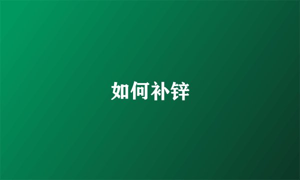 如何补锌