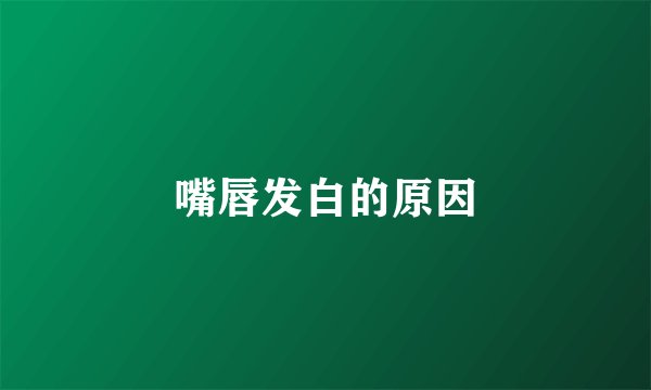 嘴唇发白的原因