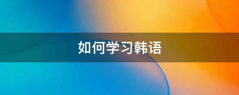如何学习韩语