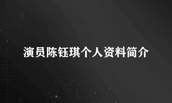 演员陈钰琪个人资料简介