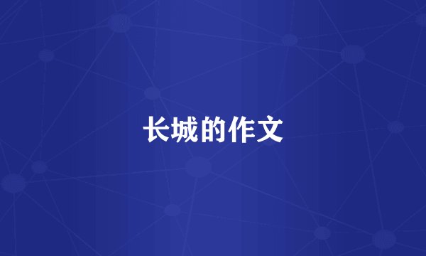 长城的作文