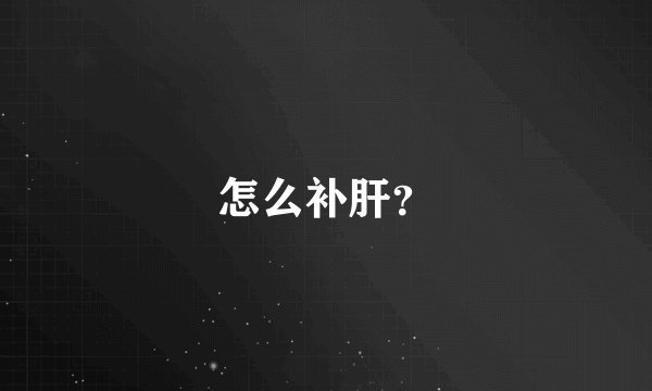 怎么补肝？