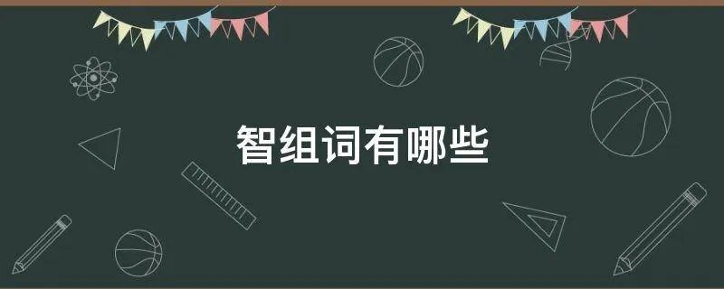 智组词有哪些