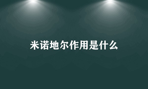 米诺地尔作用是什么